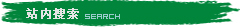 站內(nèi)搜索