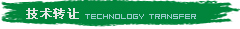 技術轉讓