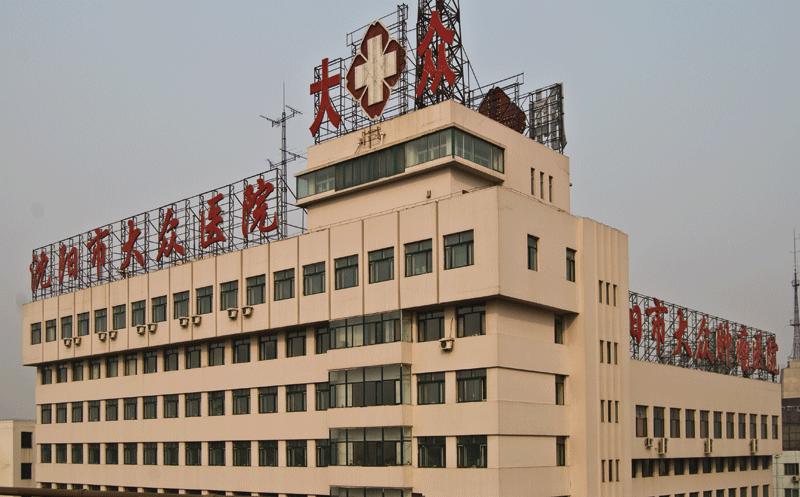 沈陽(yáng)大眾醫(yī)院