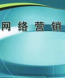 網(wǎng)絡營銷
