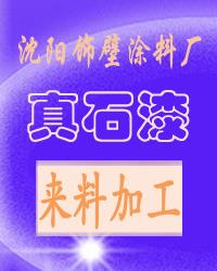真石漆來料加工